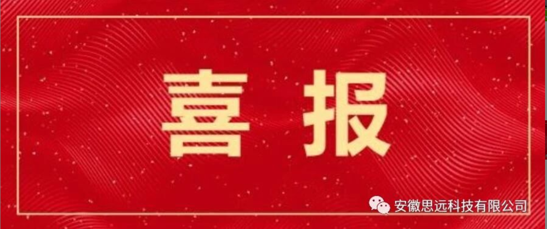 喜报！安徽思远科技有限公司通过2023年度安徽省“专精特新”中小企业评审 (图1)